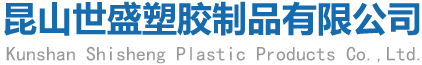 昆山吹塑厂家,昆山吹塑加工厂家,昆山世盛塑胶制品有限公司